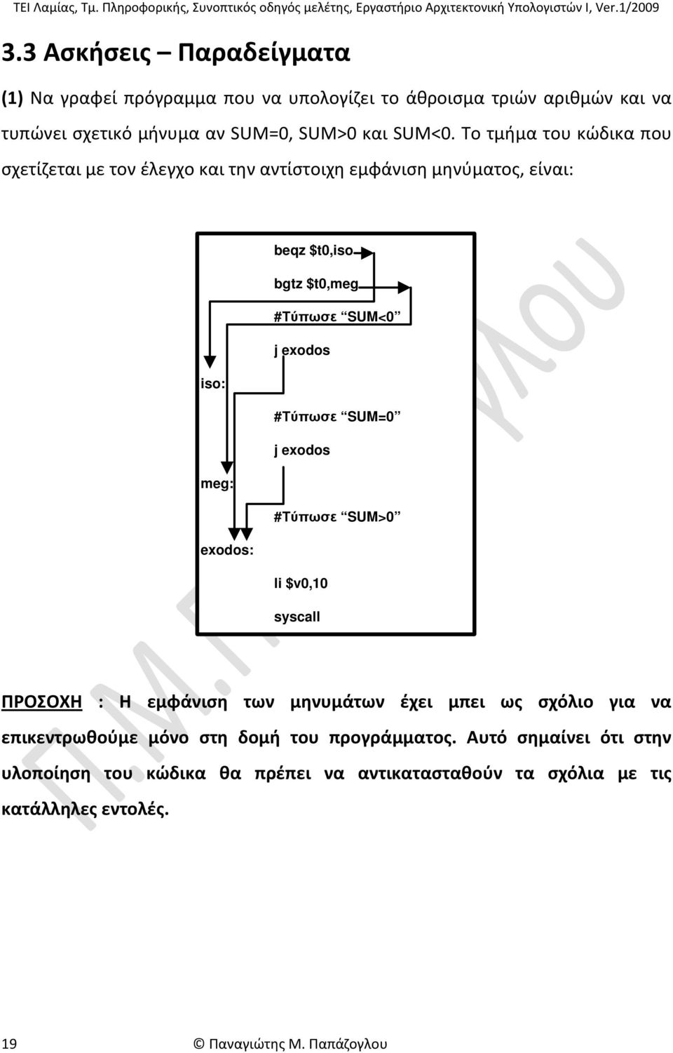 #Τύπωσε SUM=0 j exodos meg: #Τύπωσε SUM>0 exodos: li $v0,10 ΠΡΟΣΟΧΗ : Η εμφάνιση των μηνυμάτων έχει μπει ως σχόλιο για να επικεντρωθούμε μόνο στη δομή