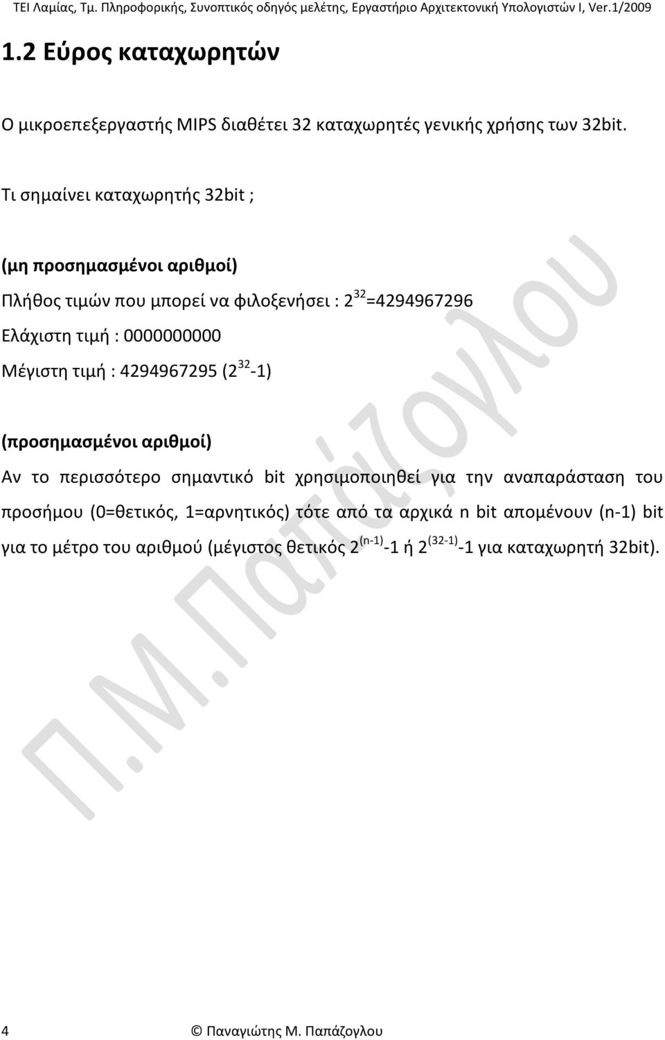 0000000000 Μέγιστη τιμή : 4294967295 (2 32-1) (προσημασμένοι αριθμοί) Αν το περισσότερο σημαντικό bit χρησιμοποιηθεί για την αναπαράσταση του