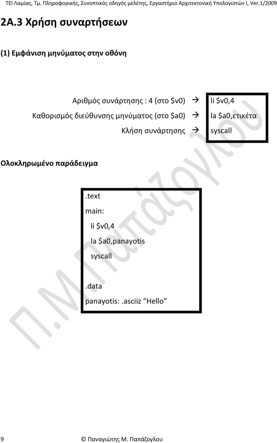 συνάρτησης li $v0,4 la $a0,ετικέτα Ολοκληρωμένο παράδειγμα.