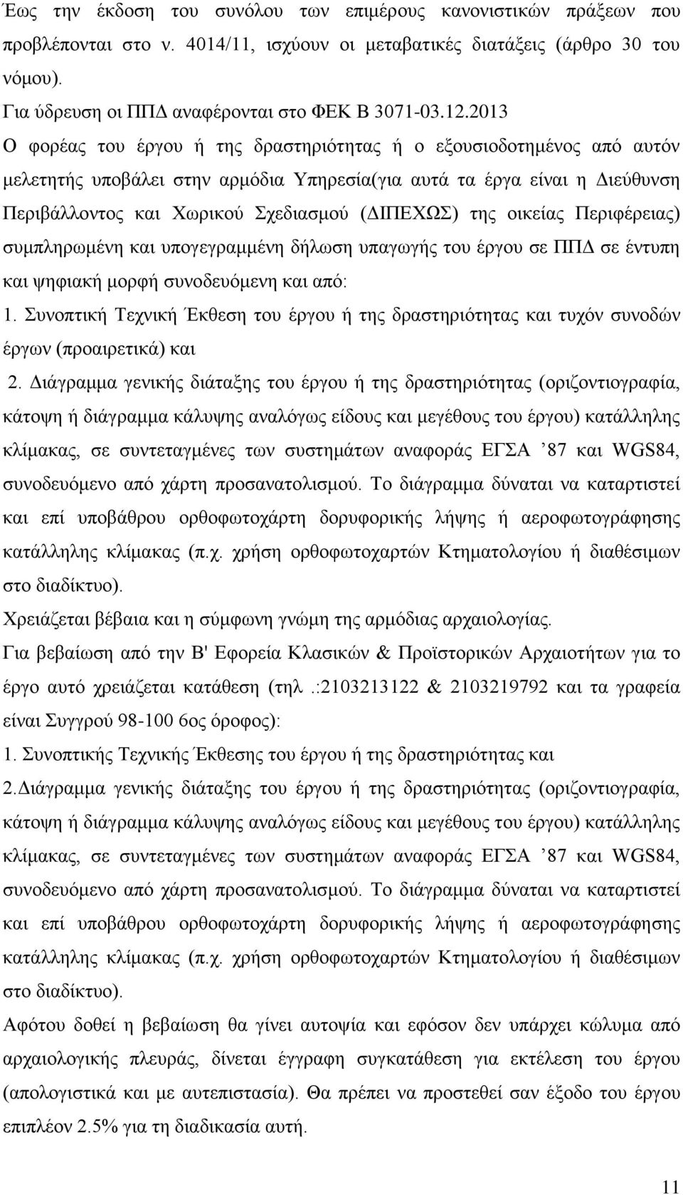 (ΔΙΠΕΧΩΣ) της οικείας Περιφέρειας) συμπληρωμένη και υπογεγραμμένη δήλωση υπαγωγής του έργου σε ΠΠΔ σε έντυπη και ψηφιακή μορφή συνοδευόμενη και από: 1.