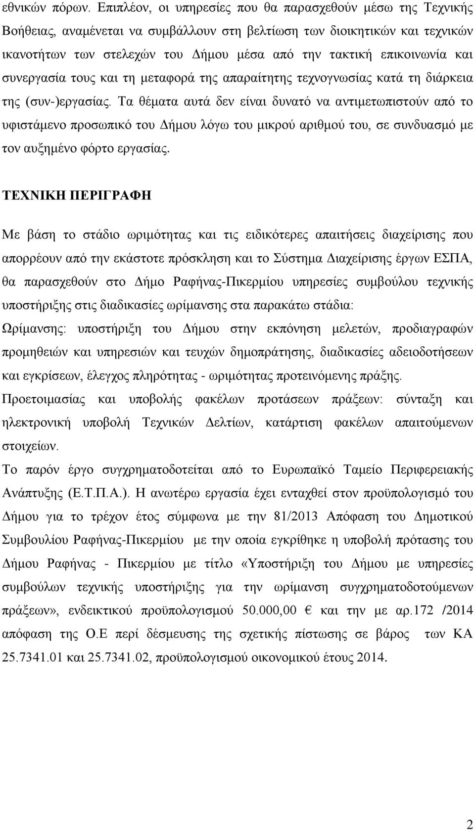 επικοινωνία και συνεργασία τους και τη μεταφορά της απαραίτητης τεχνογνωσίας κατά τη διάρκεια της (συν-)εργασίας.