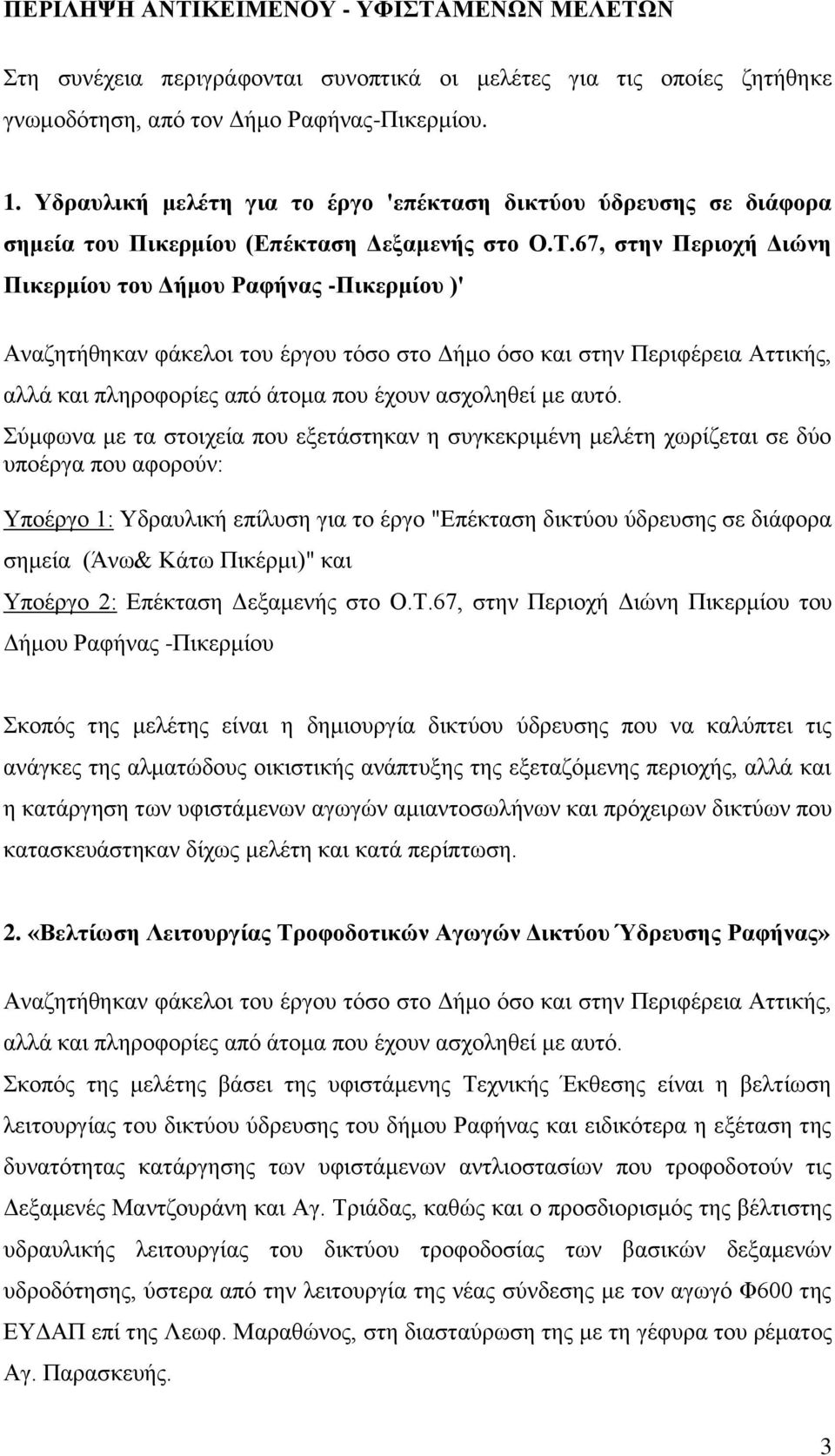 67, στην Περιοχή Διώνη Πικερμίου του Δήμου Ραφήνας -Πικερμίου )' Αναζητήθηκαν φάκελοι του έργου τόσο στο Δήμο όσο και στην Περιφέρεια Αττικής, αλλά και πληροφορίες από άτομα που έχουν ασχοληθεί με