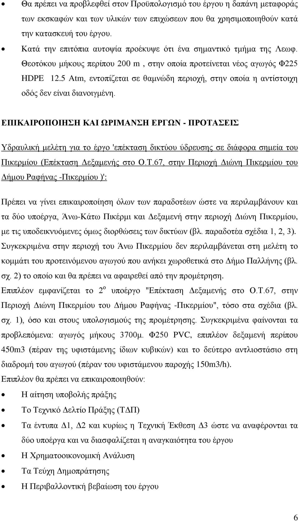 5 Atm, εντοπίζεται σε θαμνώδη περιοχή, στην οποία η αντίστοιχη οδός δεν είναι διανοιγμένη.