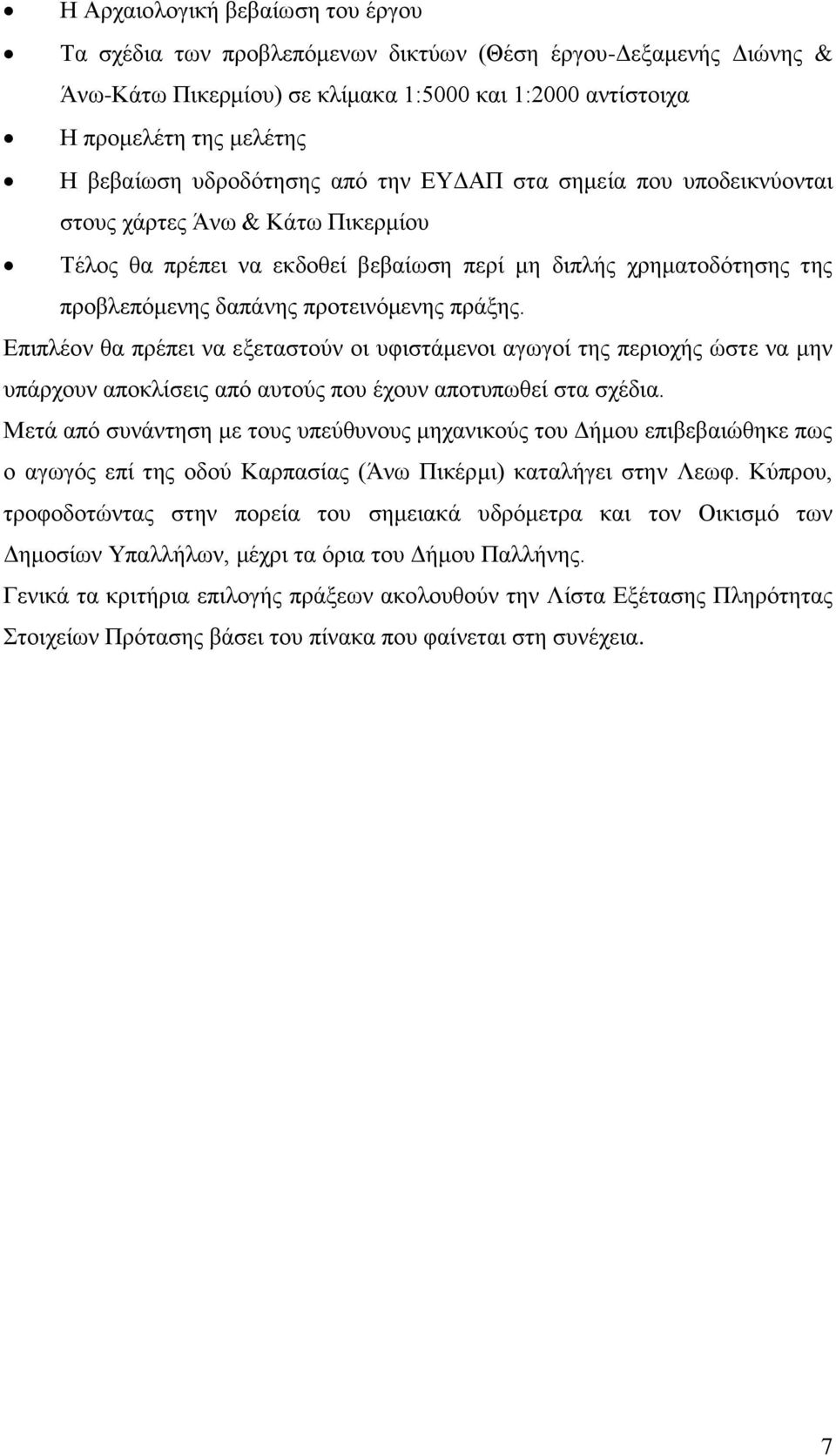 πράξης. Επιπλέον θα πρέπει να εξεταστούν οι υφιστάμενοι αγωγοί της περιοχής ώστε να μην υπάρχουν αποκλίσεις από αυτούς που έχουν αποτυπωθεί στα σχέδια.