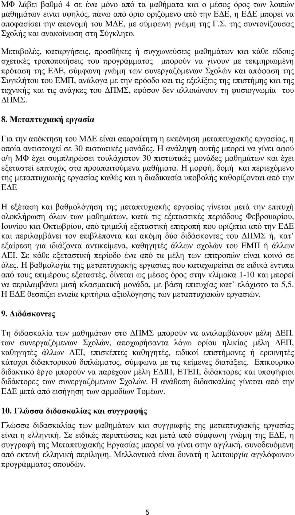 Μεταβολές, καταργήσεις, προσθήκες ή συγχωνεύσεις µαθηµάτων και κάθε είδους σχετικές τροποποιήσεις του προγράµµατος µπορούν να γίνουν µε τεκµηριωµένη πρόταση της Ε Ε, σύµφωνη γνώµη των συνεργαζόµενων