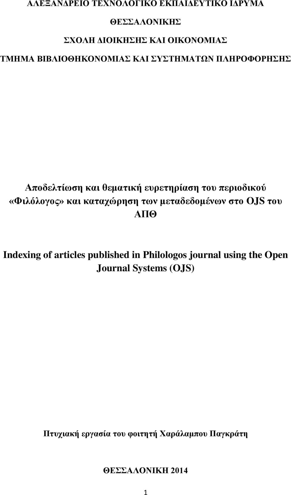 «Φιλόλογος» και καταχώρηση των μεταδεδομένων στο OJS του ΑΠΘ Indexing of articles published in