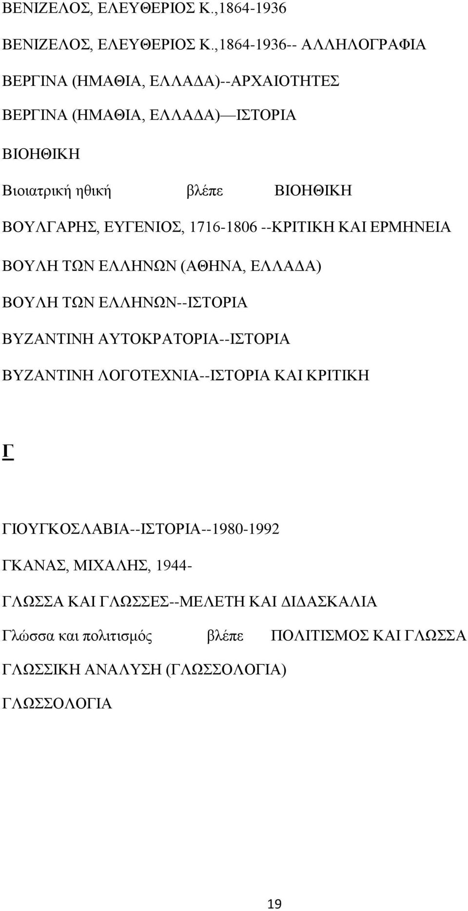 ΒΟΥΛΓΑΡΗΣ, ΕΥΓΕΝΙΟΣ, 1716-1806 --ΚΡΙΤΙΚΗ ΚΑΙ ΕΡΜΗΝΕΙΑ ΒΟΥΛΗ ΤΩΝ ΕΛΛΗΝΩΝ (ΑΘΗΝΑ, ΕΛΛΑΔΑ) ΒΟΥΛΗ ΤΩΝ ΕΛΛΗΝΩΝ--ΙΣΤΟΡΙΑ ΒΥΖΑΝΤΙΝΗ