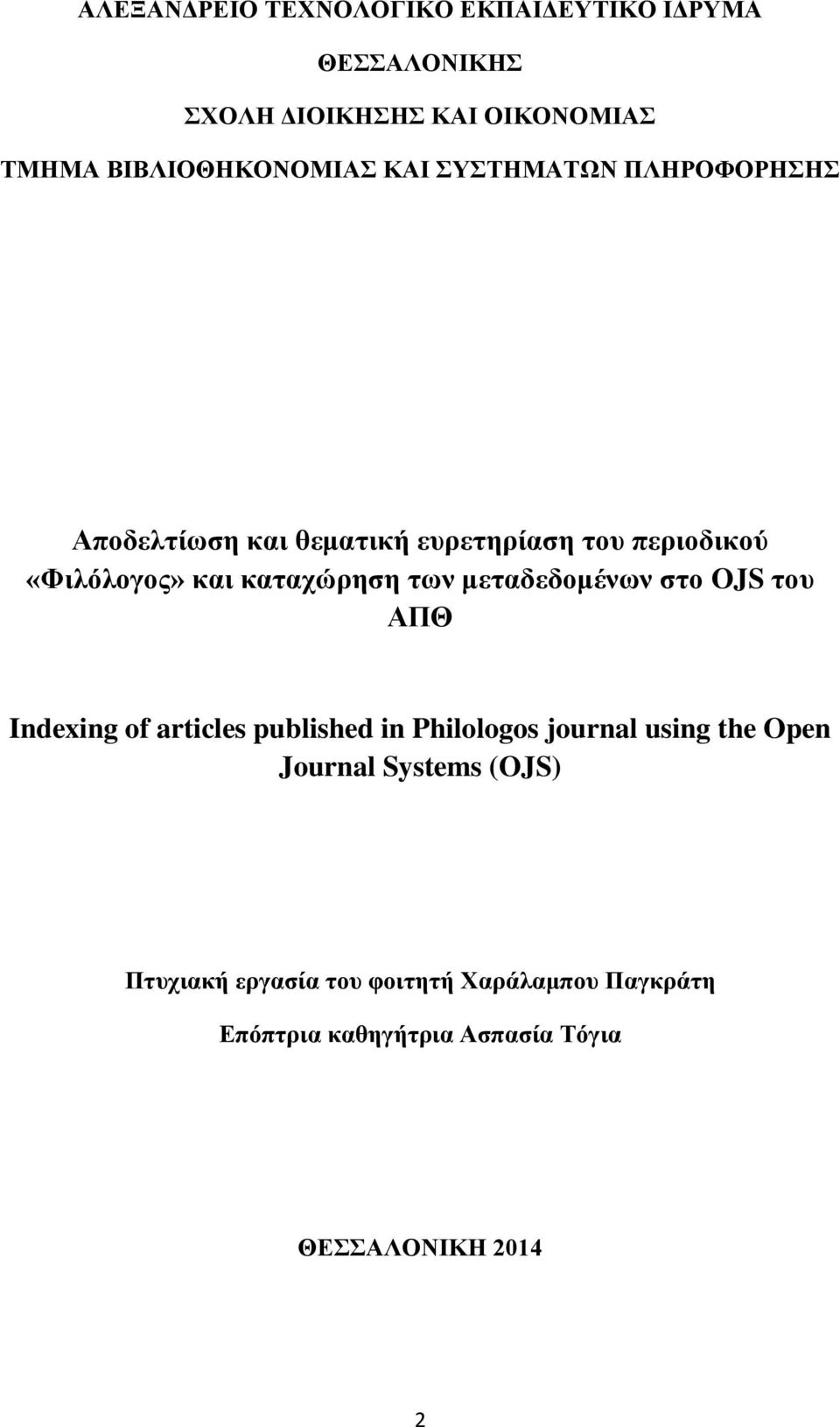 μεταδεδομένων στο OJS του ΑΠΘ Indexing of articles published in Philologos journal using the Open Journal