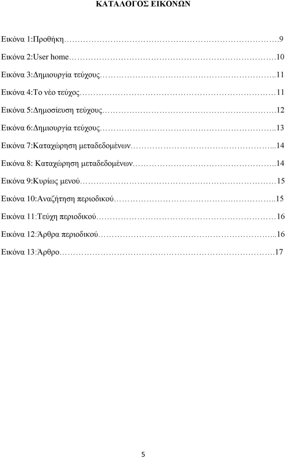 .13 Εικόνα 7:Καταχώρηση μεταδεδομένων...14 Εικόνα 8: Καταχώρηση μεταδεδομένων.