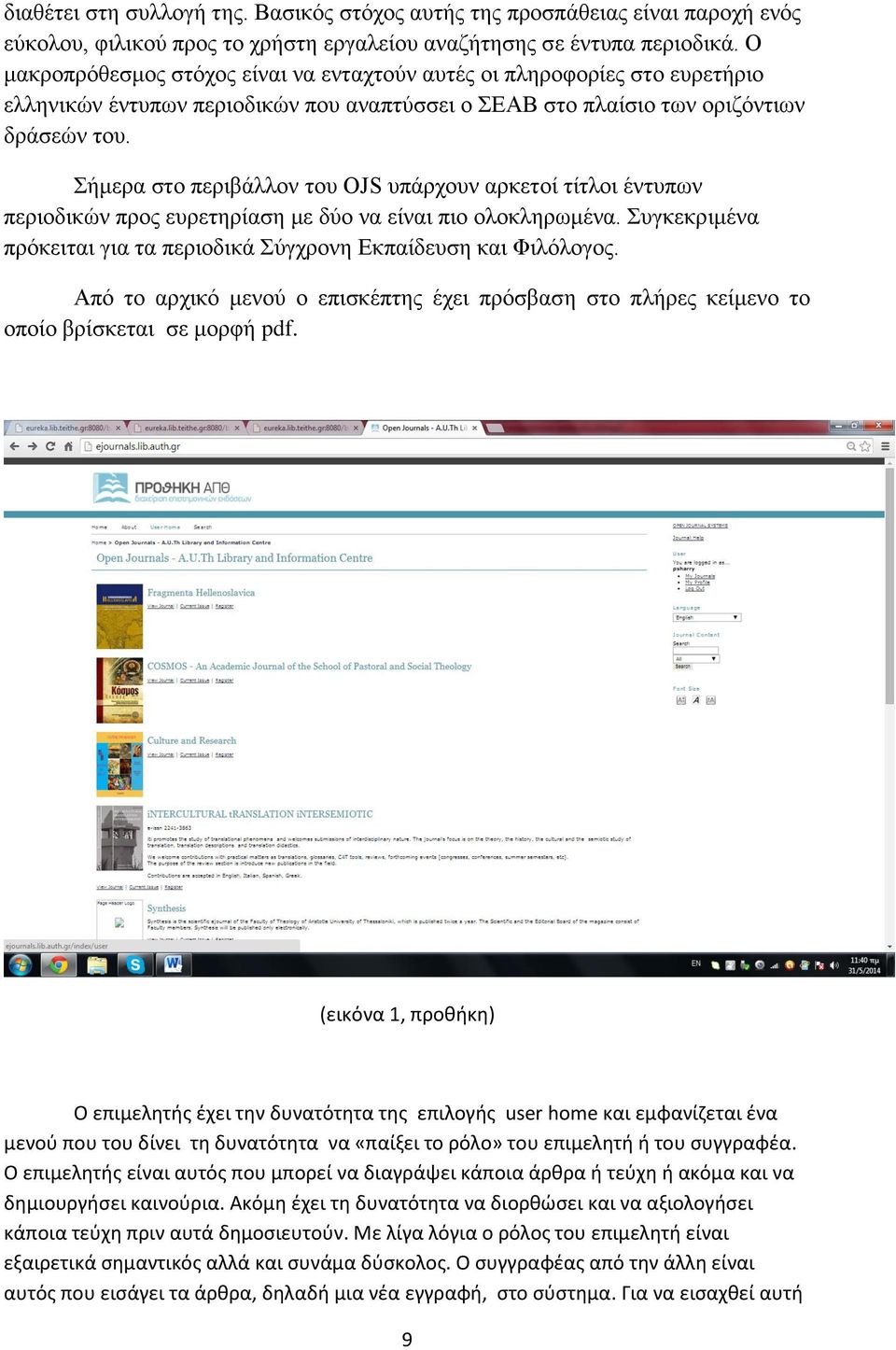 Σήμερα στο περιβάλλον του OJS υπάρχουν αρκετοί τίτλοι έντυπων περιοδικών προς ευρετηρίαση με δύο να είναι πιο ολοκληρωμένα. Συγκεκριμένα πρόκειται για τα περιοδικά Σύγχρονη Εκπαίδευση και Φιλόλογος.