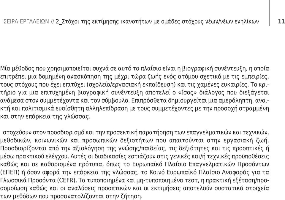 Το κριτήριο για μια επιτυχημένη βιογραφική συνέντευξη αποτελεί ο «ίσος» διάλογος που διεξάγεται ανάμεσα στον συμμετέχοντα και τον σύμβουλο.