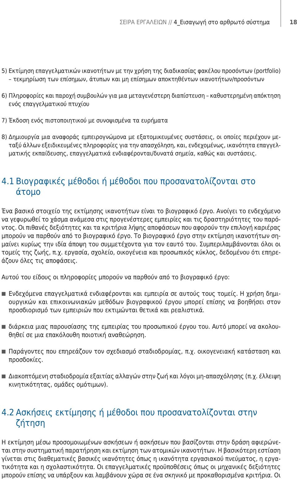 τα ευρήματα 8) Δημιουργία μια αναφοράς εμπειρογνώμονα με εξατομικευμένες συστάσεις, οι οποίες περιέχουν μεταξύ άλλων εξειδικευμένες πληροφορίες για την απασχόληση, και, ενδεχομένως, ικανότητα