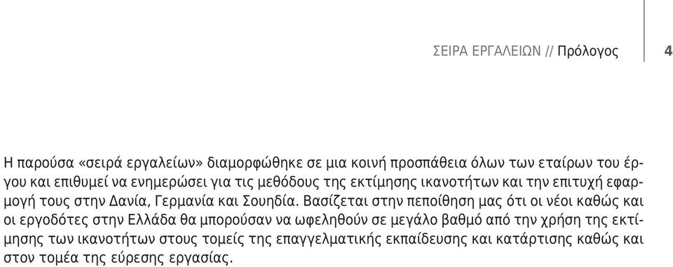 Βασίζεται στην πεποίθηση μας ότι οι νέοι καθώς και οι εργοδότες στην Ελλάδα θα μπορούσαν να ωφεληθούν σε μεγάλο βαθμό από την