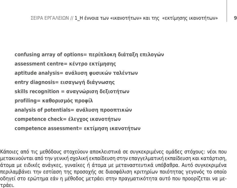 ικανοτήτων competence assessment= εκτίμηση ικανοτήτων Κάποιες από τις μεθόδους στοχεύουν αποκλειστικά σε συγκεκριμένες ομάδες στόχους: νέοι που μετακινούνται από την γενική σχολική εκπαίδευση στην