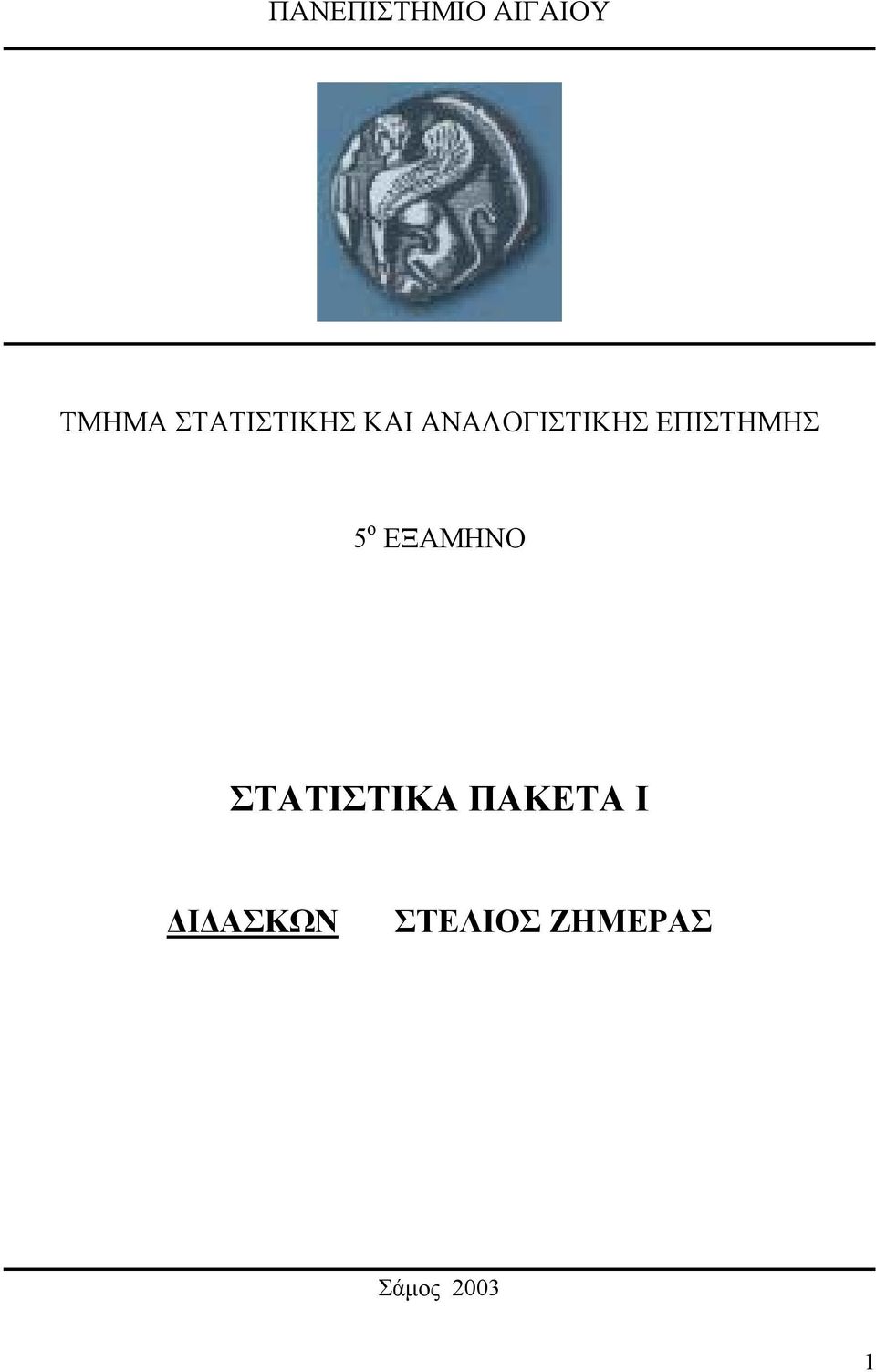 ΕΠΙΣΤΗΜΗΣ 5 ο ΕΞΑΜΗΝΟ ΣΤΑΤΙΣΤΙΚΑ