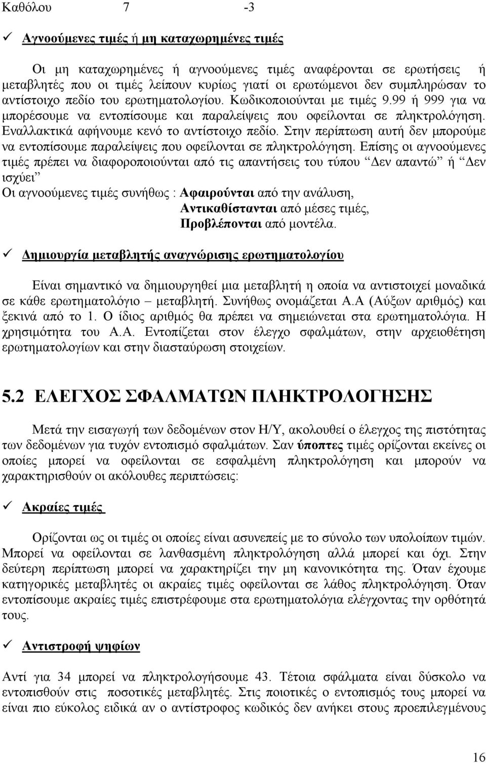 Στην περίπτωη αυτή δεν πορούε να εντοπίουε παραλείψεις που οφείλονται ε πληκτρολόγηη.