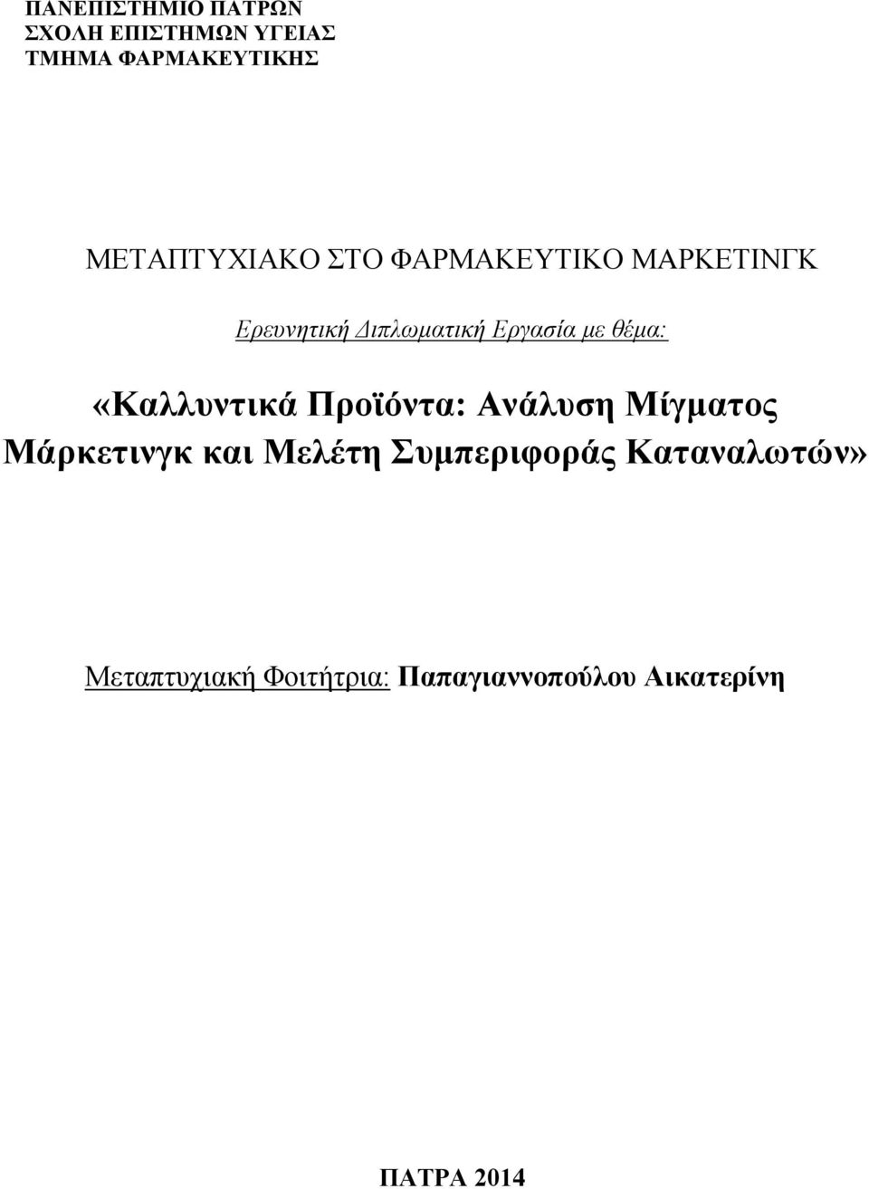 με θέμα: «Καλλυντικά Προϊόντα: Ανάλυση Μίγματος Μάρκετινγκ και Μελέτη