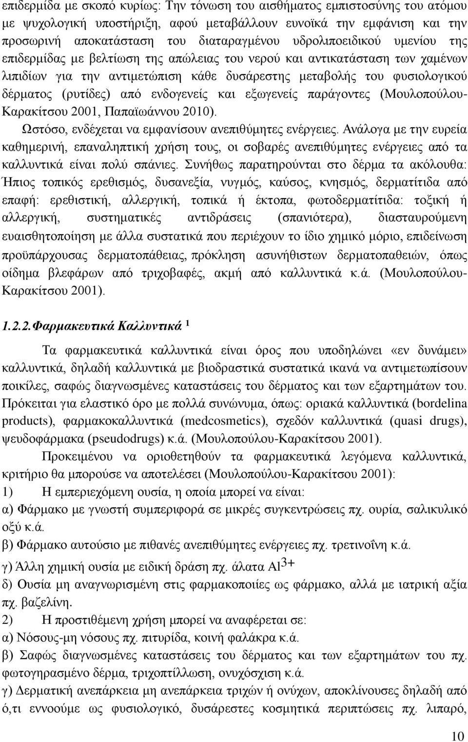 από ενδογενείς και εξωγενείς παράγοντες (Μουλοπούλου- Καρακίτσου 2001, Παπαϊωάννου 2010). Ωστόσο, ενδέχεται να εμφανίσουν ανεπιθύμητες ενέργειες.
