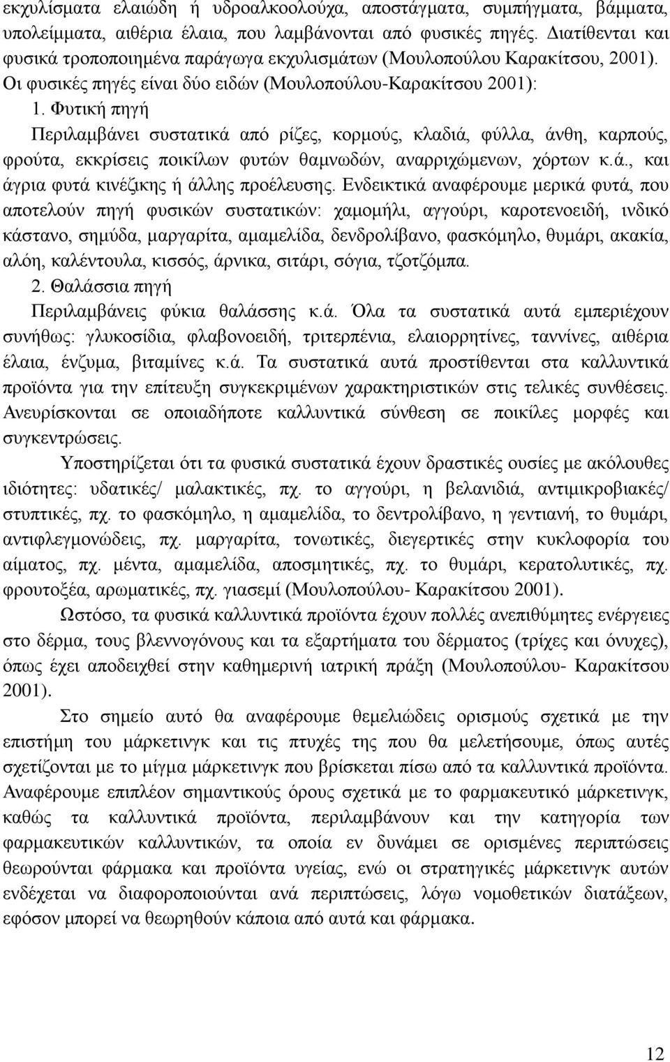 Φυτική πηγή Περιλαμβάνει συστατικά από ρίζες, κορμούς, κλαδιά, φύλλα, άνθη, καρπούς, φρούτα, εκκρίσεις ποικίλων φυτών θαμνωδών, αναρριχώμενων, χόρτων κ.ά., και άγρια φυτά κινέζικης ή άλλης προέλευσης.