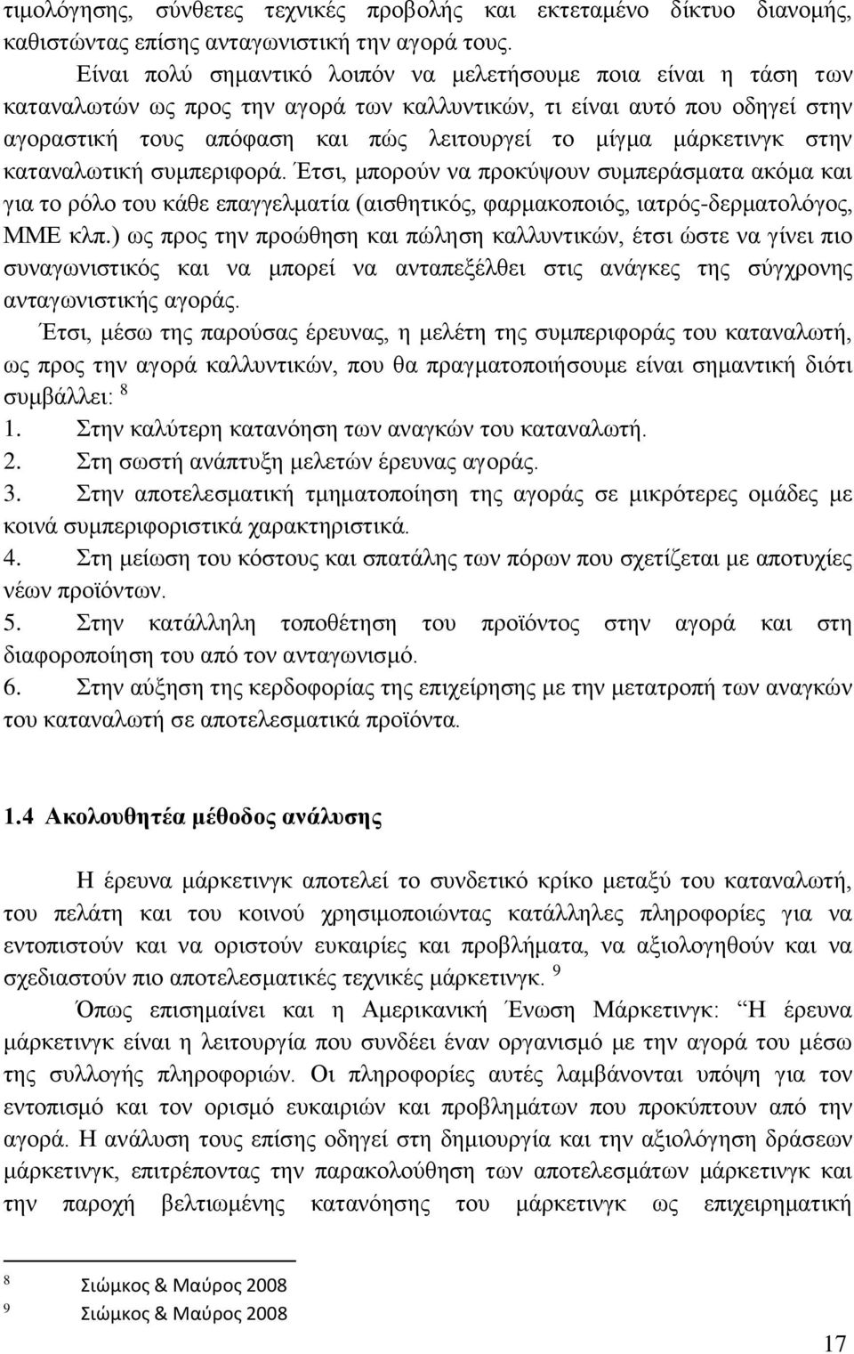 μάρκετινγκ στην καταναλωτική συμπεριφορά. Έτσι, μπορούν να προκύψουν συμπεράσματα ακόμα και για το ρόλο του κάθε επαγγελματία (αισθητικός, φαρμακοποιός, ιατρός-δερματολόγος, ΜΜΕ κλπ.