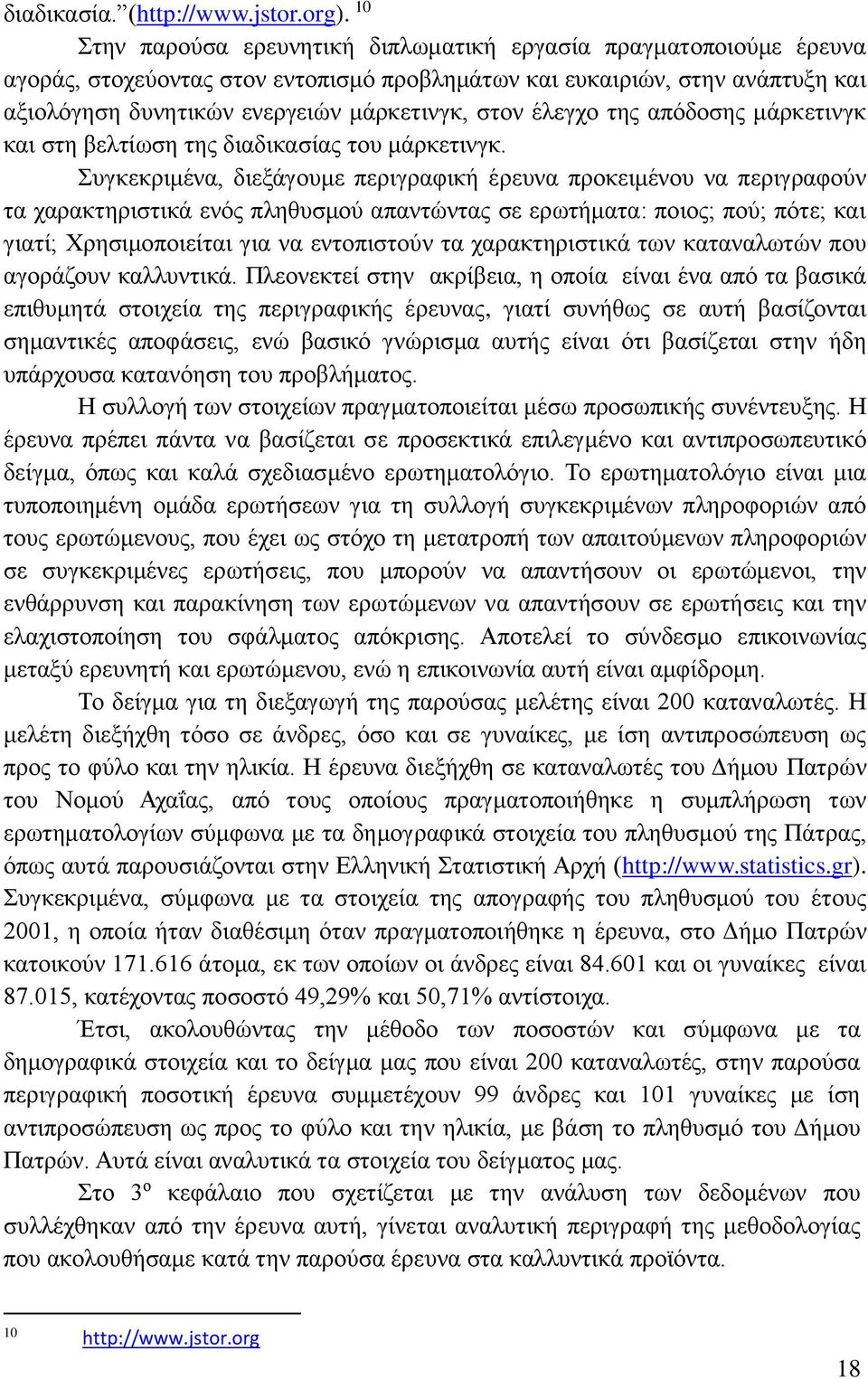 έλεγχο της απόδοσης μάρκετινγκ και στη βελτίωση της διαδικασίας του μάρκετινγκ.