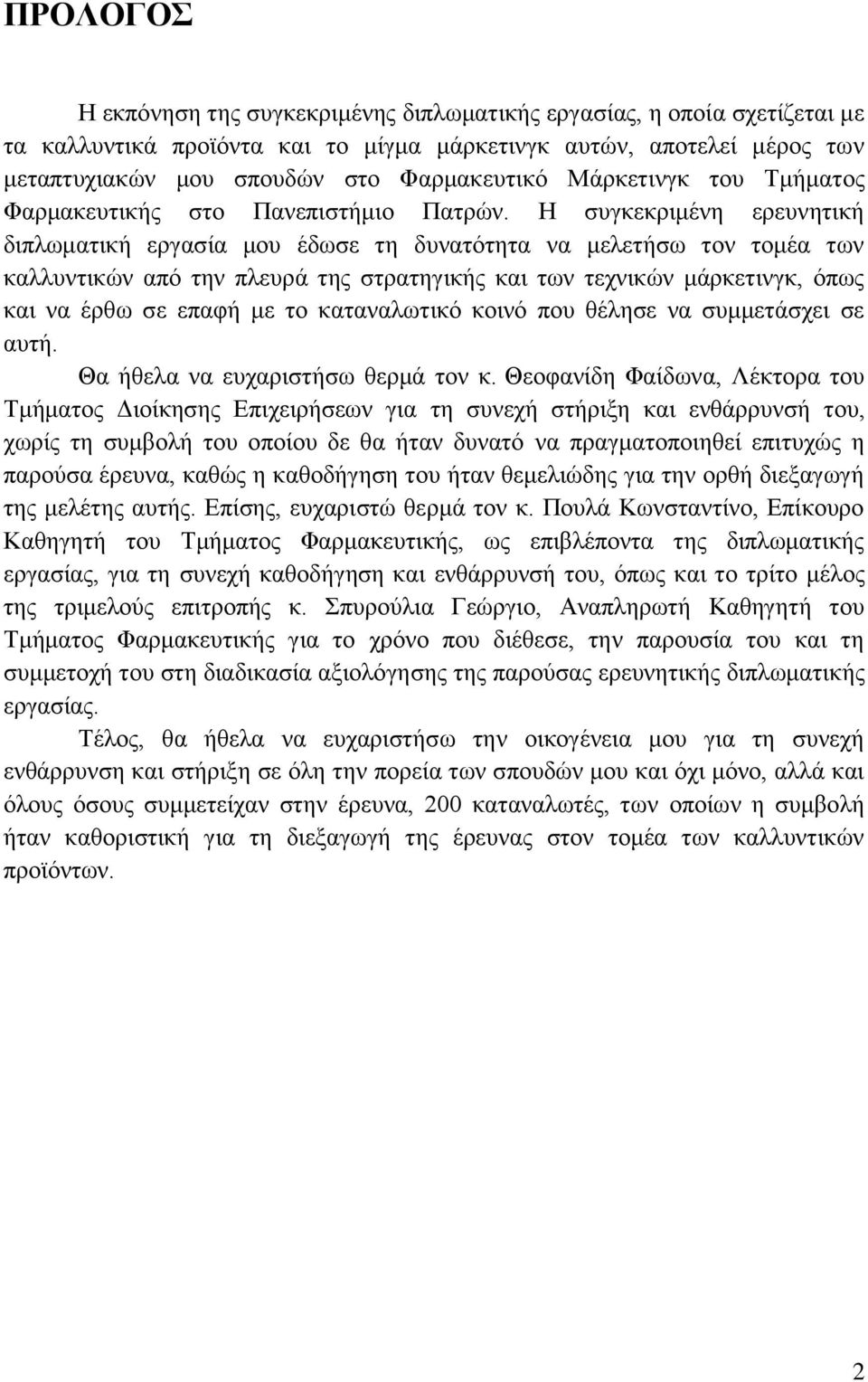 Η συγκεκριμένη ερευνητική διπλωματική εργασία μου έδωσε τη δυνατότητα να μελετήσω τον τομέα των καλλυντικών από την πλευρά της στρατηγικής και των τεχνικών μάρκετινγκ, όπως και να έρθω σε επαφή με το