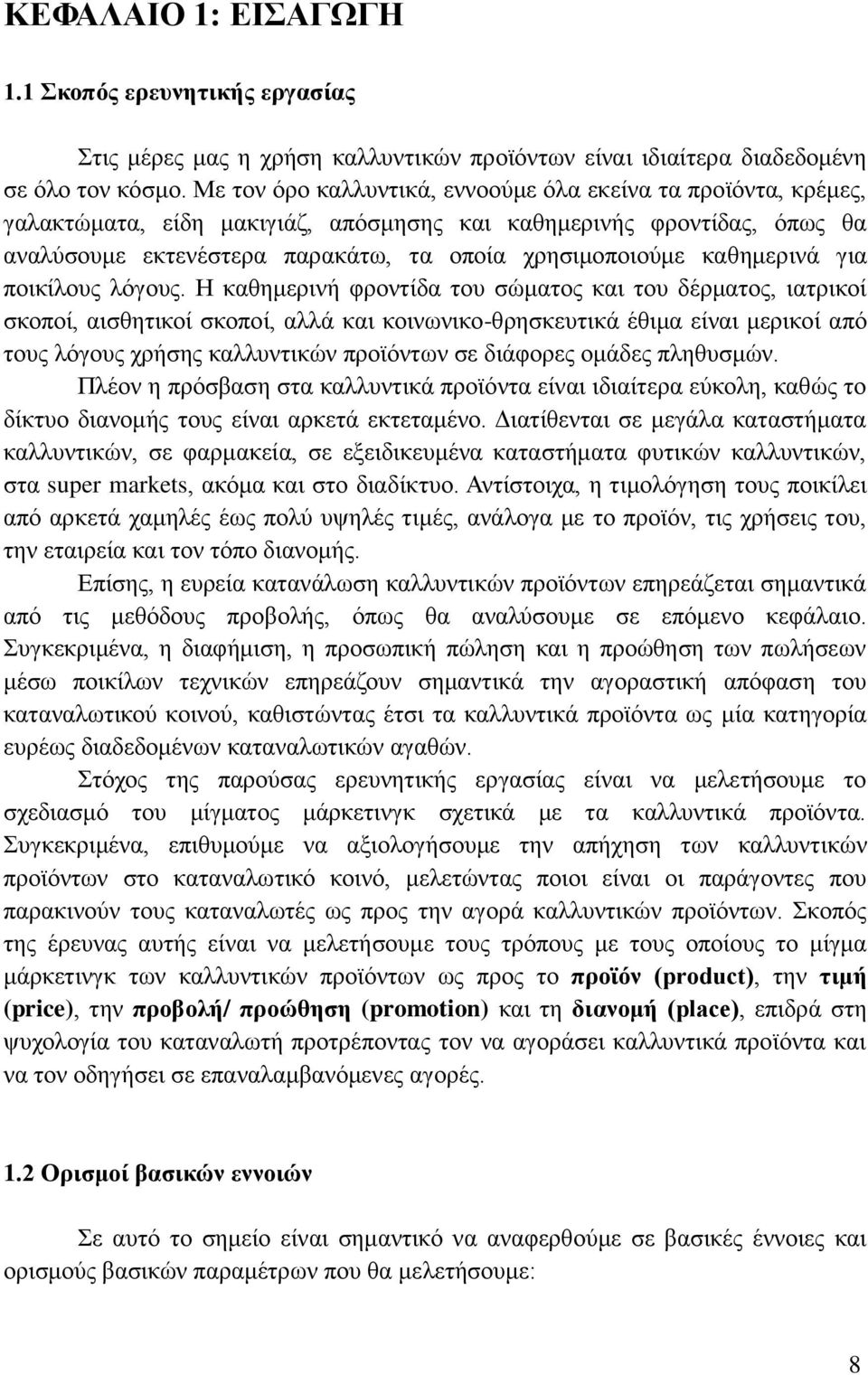 καθημερινά για ποικίλους λόγους.