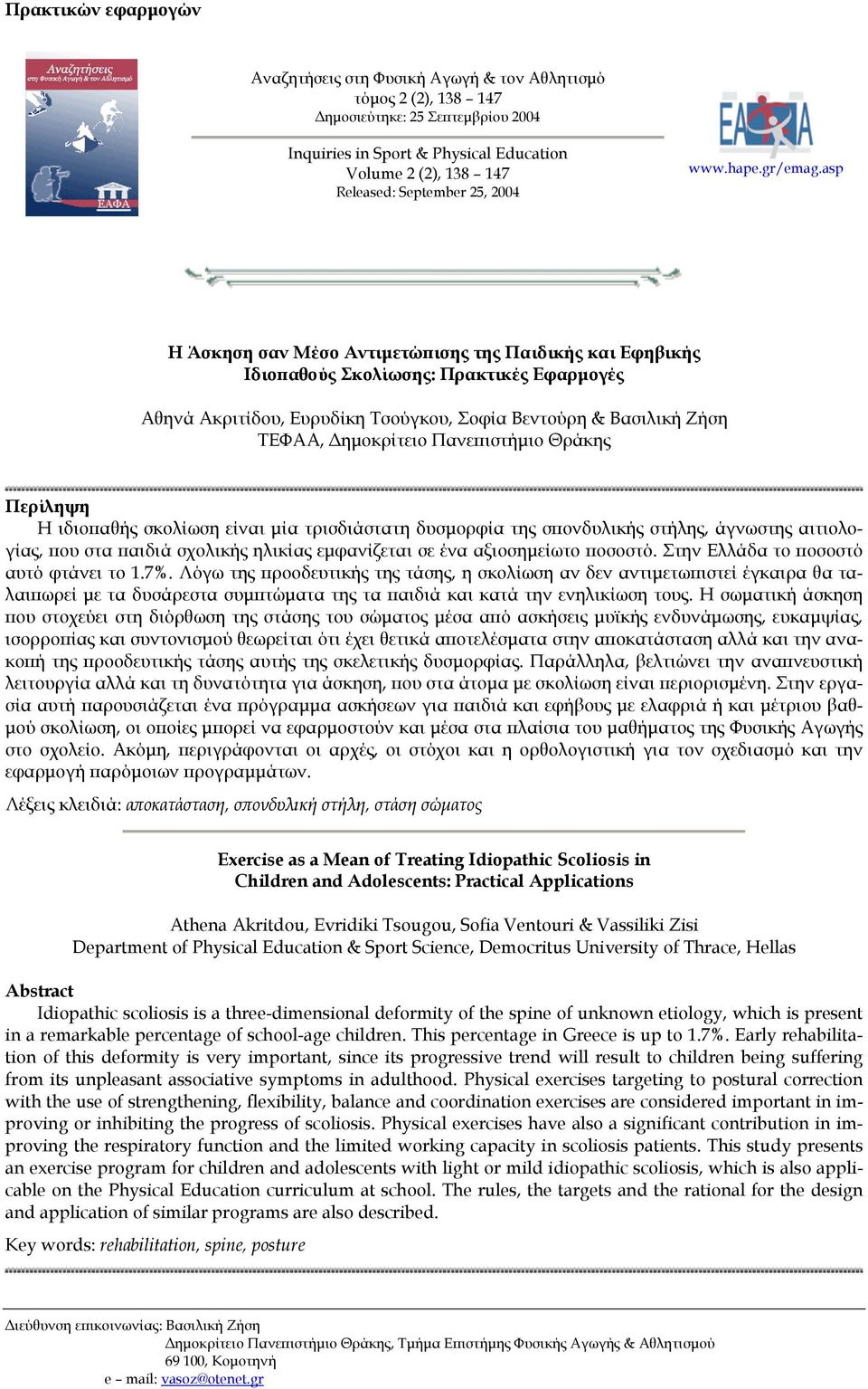 asp Η Άσκηση σαν Μέσο Αντιµετώπισης της Παιδικής και Εφηβικής Ιδιοπαθούς Σκολίωσης: Πρακτικές Εφαρµογές Αθηνά Ακριτίδου, Ευρυδίκη Τσούγκου, Σοφία Βεντούρη & Βασιλική Ζήση ΤΕΦΑΑ, ηµοκρίτειο
