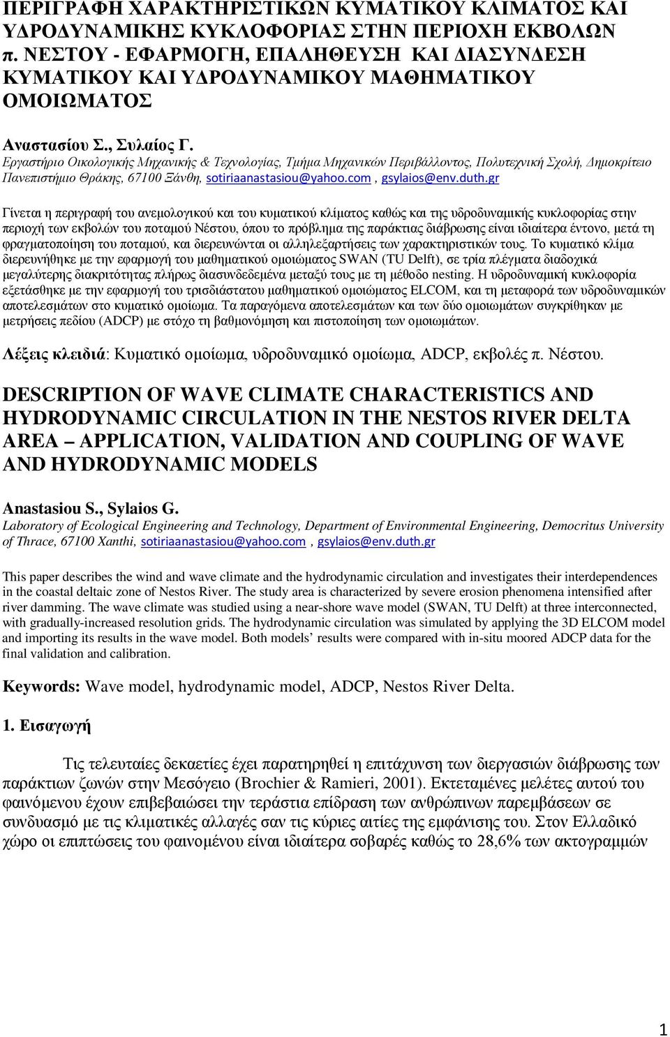 Εργαστήριο Οικολογικής Μηχανικής & Τεχνολογίας, Τμήμα Μηχανικών Περιβάλλοντος, Πολυτεχνική Σχολή, Δημοκρίτειο Πανεπιστήμιο Θράκης, 67100 Ξάνθη, sotiriaanastasiou@yahoo.com, gsylaios@env.duth.