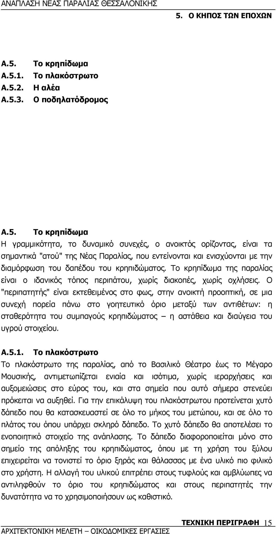 Ο "περιπατητής" είναι εκτεθειµένος στο φως, στην ανοικτή προοπτική, σε µια συνεχή πορεία πάνω στο γοητευτικό όριο µεταξύ των αντιθέτων: η σταθερότητα του συµπαγούς κρηπιδώµατος η αστάθεια και