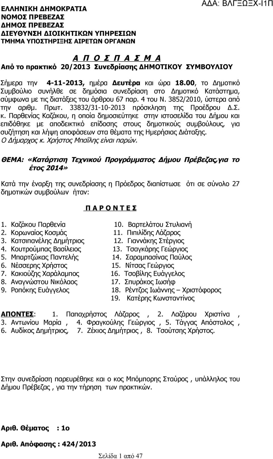 85/00, ύστερα από την αριθμ. Πρωτ. 8/-0-0 πρόσκληση της Προέδρου Δ.Σ. κ.