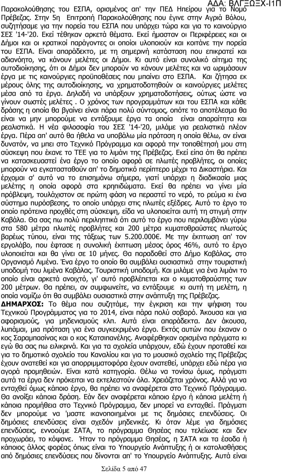 Εκεί ήμασταν οι Περιφέρειες και οι Δήμοι και οι κρατικοί παράγοντες οι οποίοι υλοποιούν και κοιτάνε την πορεία του.