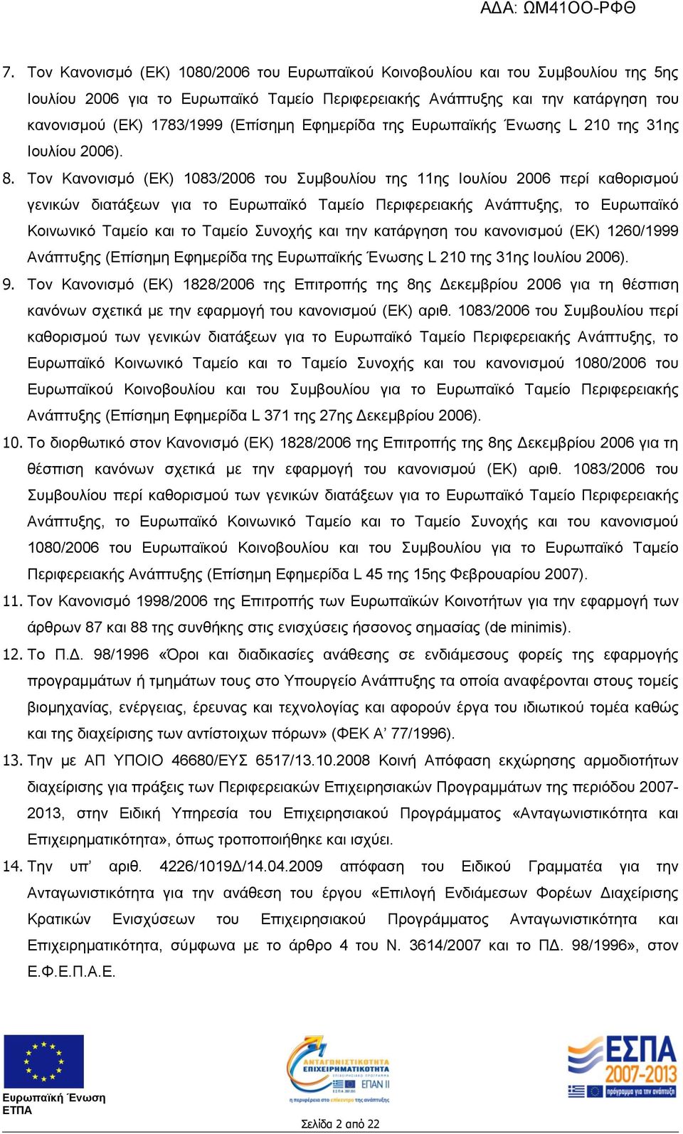 Τον Κανονισμό (ΕΚ) 1083/2006 του Συμβουλίου της 11ης Ιουλίου 2006 περί καθορισμού γενικών διατάξεων για το Ευρωπαϊκό Ταμείο Περιφερειακής Ανάπτυξης, το Ευρωπαϊκό Κοινωνικό Ταμείο και το Ταμείο