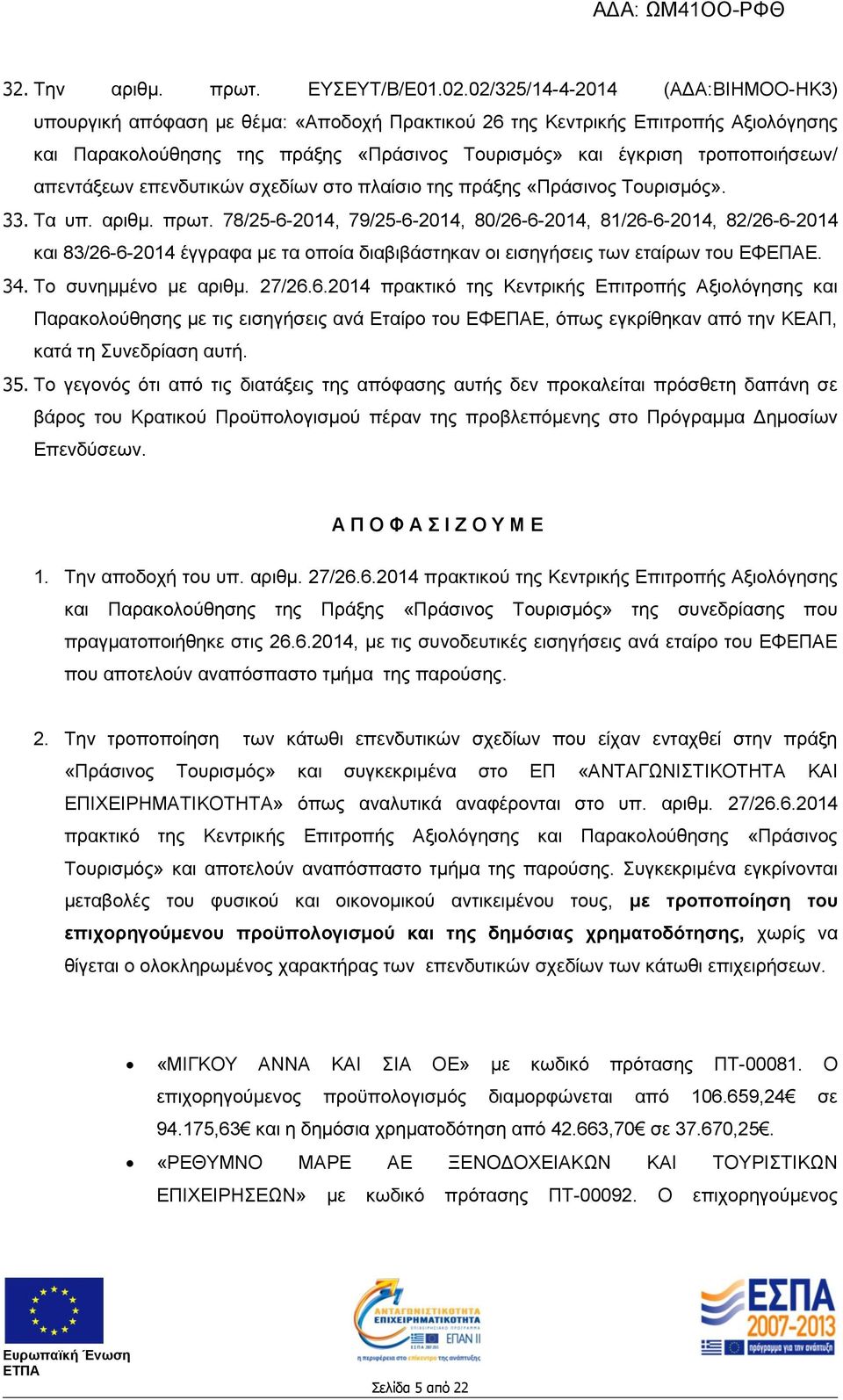 απεντάξεων επενδυτικών σχεδίων στο πλαίσιο της πράξης «Πράσινος Τουρισμός». 33. Τα υπ. αριθμ. πρωτ.