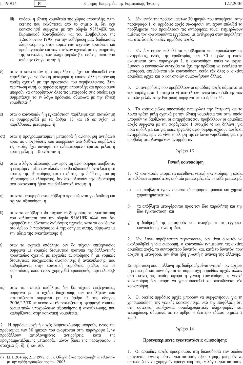 Συμβουλίου, της 22ας Ιουνίου 1998, για την καθιέρωση μιας διαδικασίας πληροφόρησης στον τομέα των τεχνικών προτύπων και προδιαγραφών και των κανόνων σχετικά με τις υπηρεσίες της κοινωνίας των