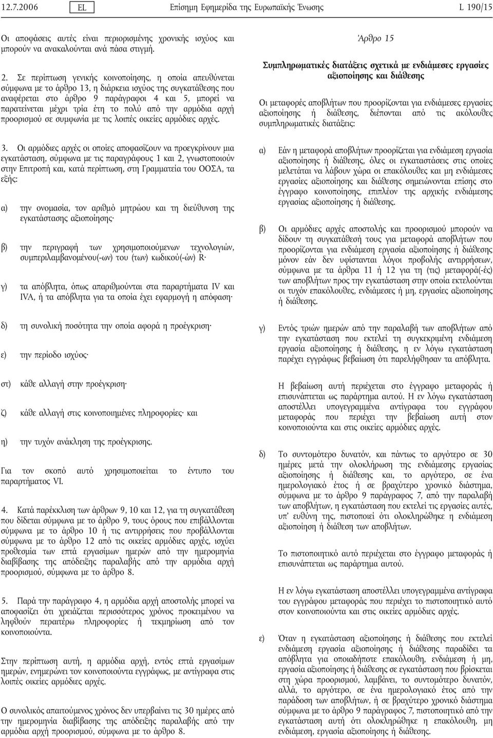 το πολύ από την αρμόδια αρχή προορισμού σε συμφωνία με τις λοιπές οικείες αρμόδιες αρχές. 3.