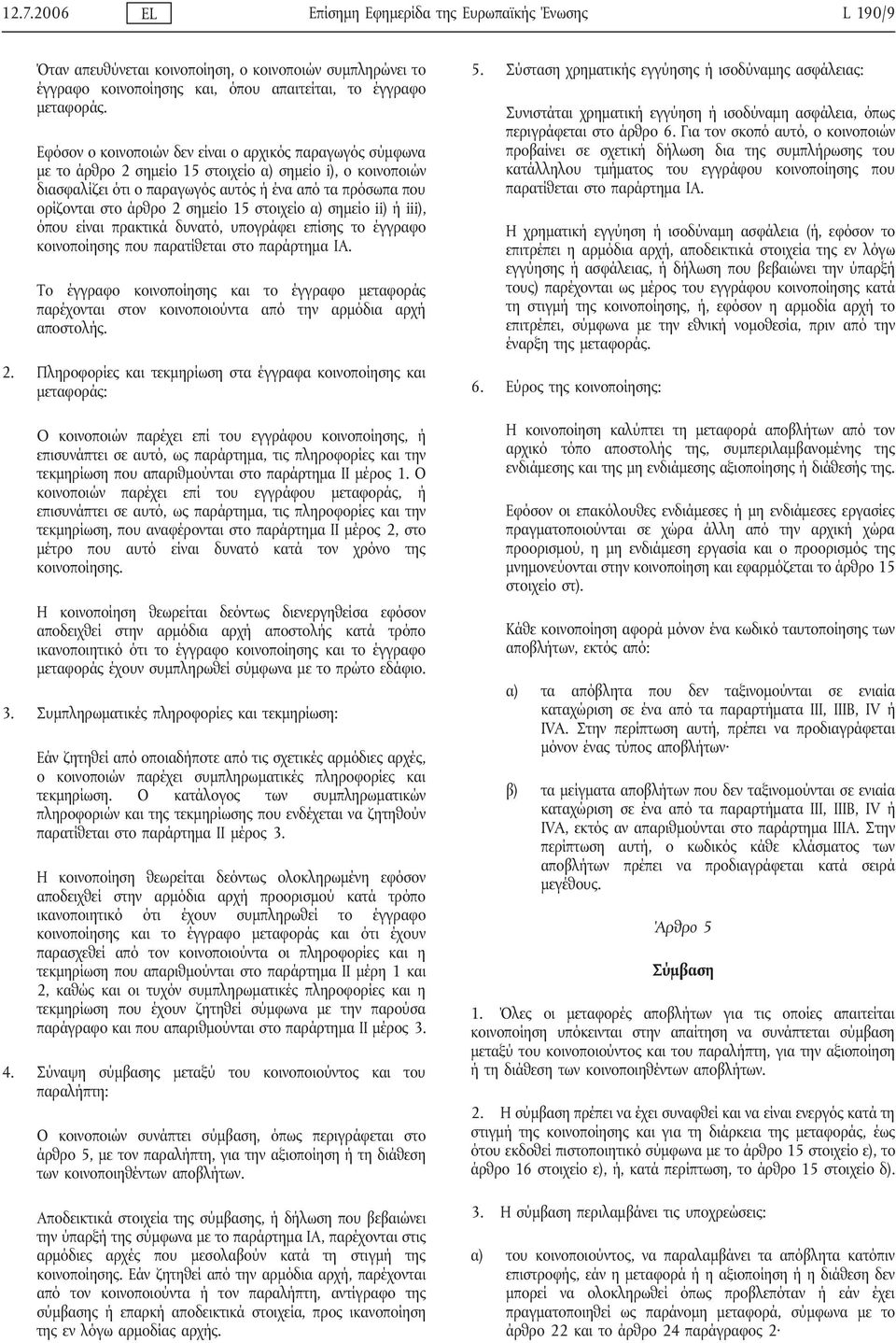 σημείο 15 στοιχείο α) σημείο ii) ή iii), όπου είναι πρακτικά δυνατό, υπογράφει επίσης το έγγραφο κοινοποίησης που παρατίθεται στο παράρτημα ΙΑ.