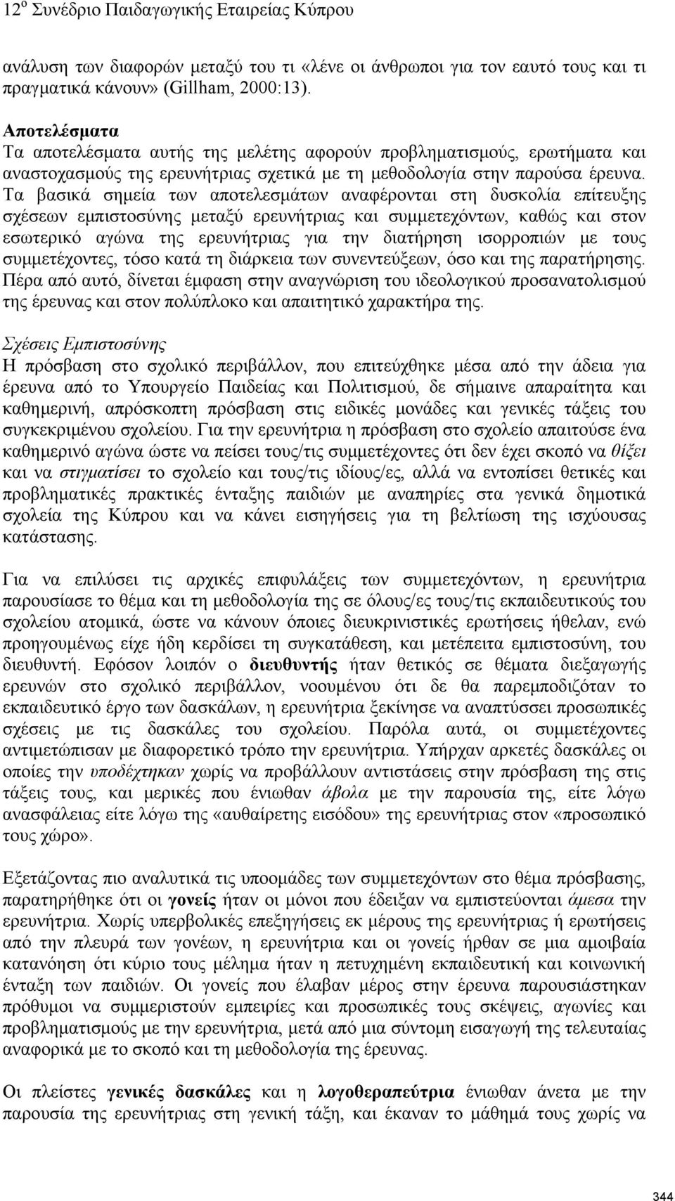 Τα βασικά σημεία των αποτελεσμάτων αναφέρονται στη δυσκολία επίτευξης σχέσεων εμπιστοσύνης μεταξύ ερευνήτριας και συμμετεχόντων, καθώς και στον εσωτερικό αγώνα της ερευνήτριας για την διατήρηση