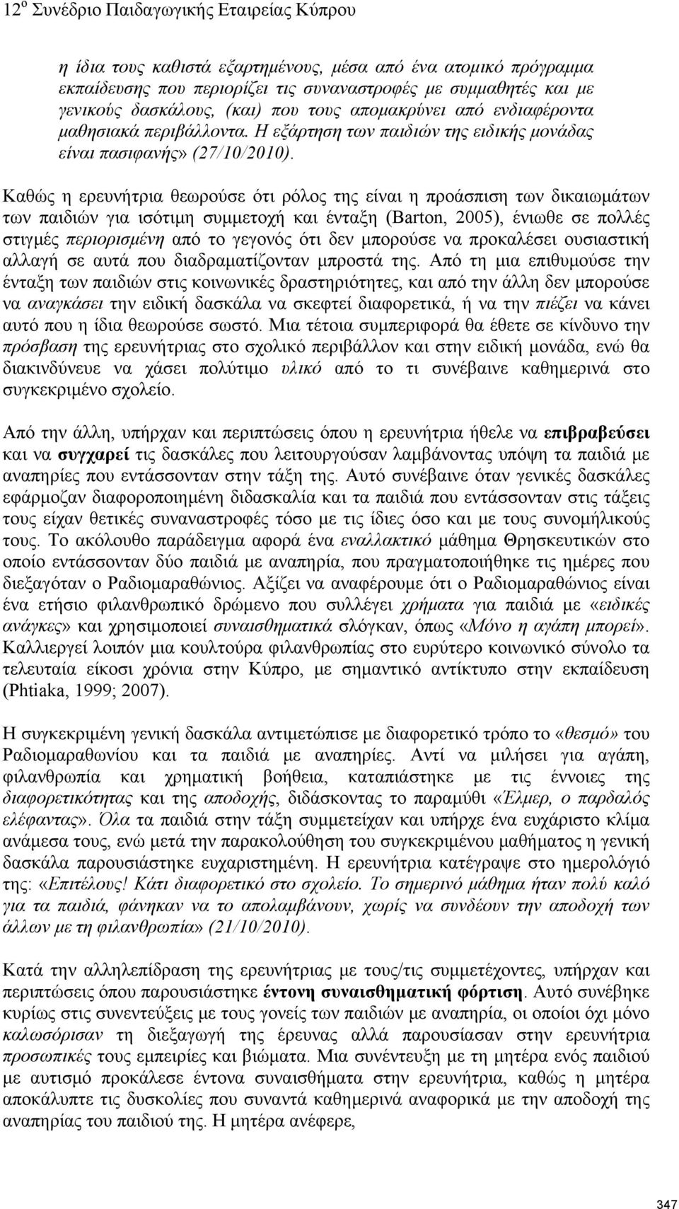 Καθώς η ερευνήτρια θεωρούσε ότι ρόλος της είναι η προάσπιση των δικαιωμάτων των παιδιών για ισότιμη συμμετοχή και ένταξη (Barton, 2005), ένιωθε σε πολλές στιγμές περιορισμένη από το γεγονός ότι δεν