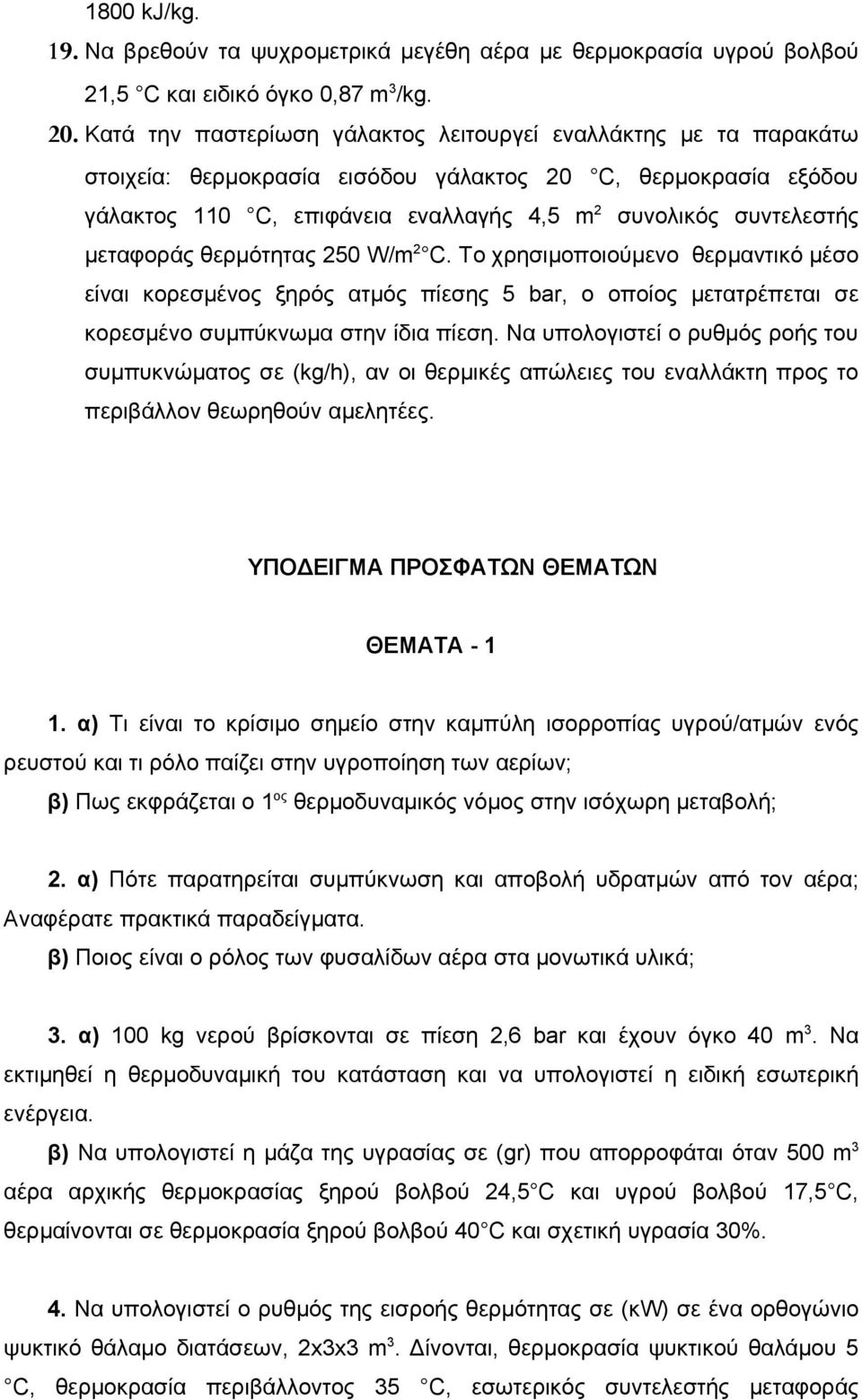 μεταφοράς θερμότητας 250 W/m 2 C. Το χρησιμοποιούμενο θερμαντικό μέσο είναι κορεσμένος ξηρός ατμός πίεσης 5 bar, ο οποίος μετατρέπεται σε κορεσμένο συμπύκνωμα στην ίδια πίεση.