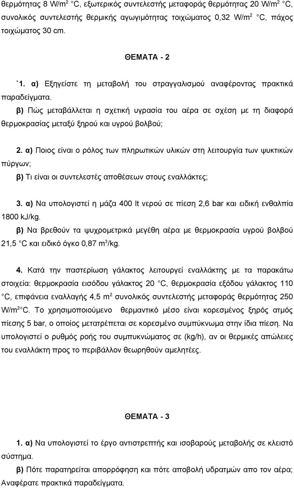 β) Πώς μεταβάλλεται η σχετική υγρασία του αέρα σε σχέση με τη διαφορά θερμοκρασίας μεταξύ ξηρού και υγρού βολβού; πύργων; 2.