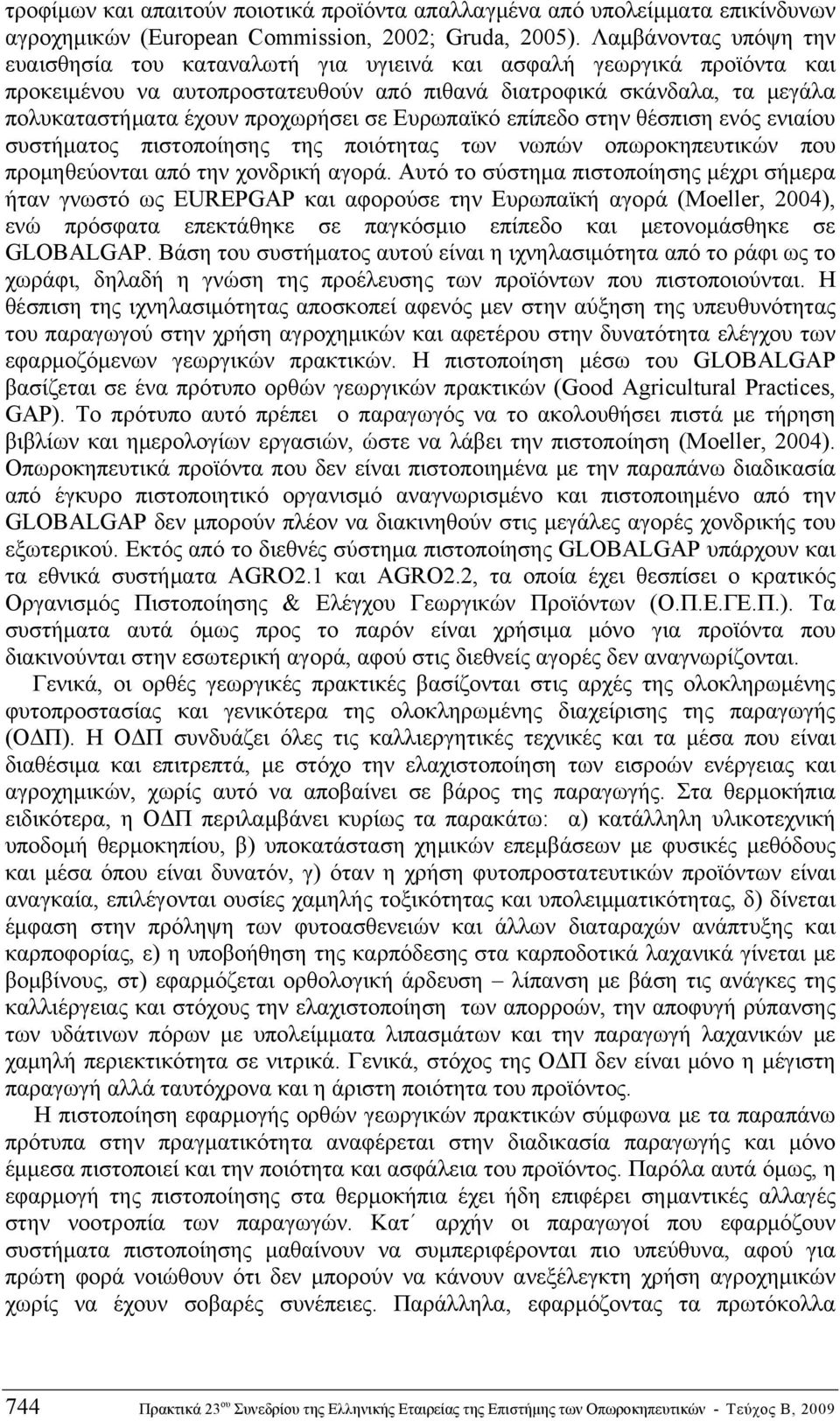 προχωρήσει σε Ευρωπαϊκό επίπεδο στην θέσπιση ενός ενιαίου συστήματος πιστοποίησης της ποιότητας των νωπών οπωροκηπευτικών που προμηθεύονται από την χονδρική αγορά.