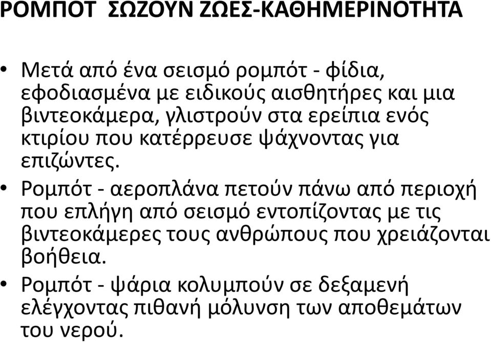 Ρομπότ - αεροπλάνα πετούν πάνω από περιοχή που επλήγη από σεισμό εντοπίζοντας με τις βιντεοκάμερες τους