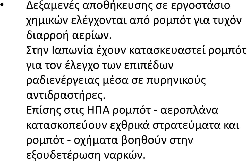 Στην Ιαπωνία έχουν κατασκευαστεί ρομπότ για τον έλεγχο των επιπέδων ραδιενέργειας