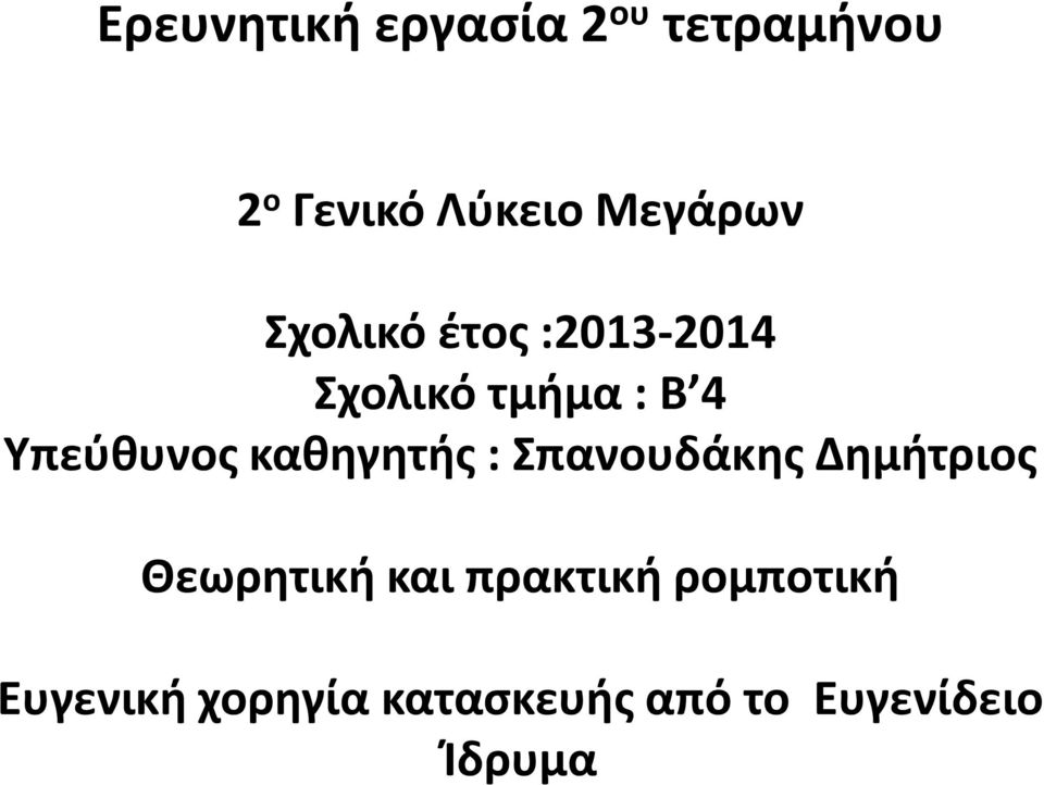 Υπεύθυνος καθηγητής : Σπανουδάκης Δημήτριος Θεωρητική και