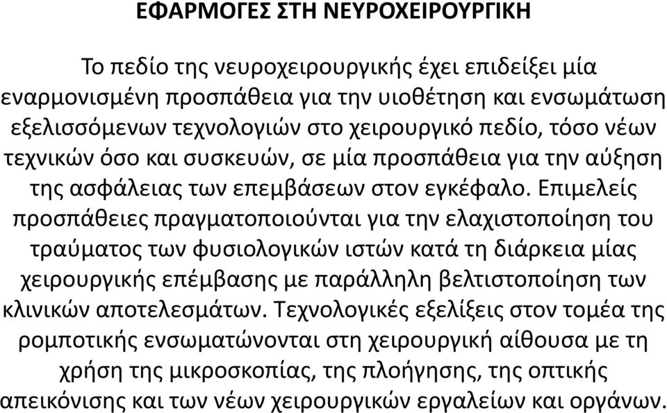 Επιμελείς προσπάθειες πραγματοποιούνται για την ελαχιστοποίηση του τραύματος των φυσιολογικών ιστών κατά τη διάρκεια μίας χειρουργικής επέμβασης με παράλληλη βελτιστοποίηση των