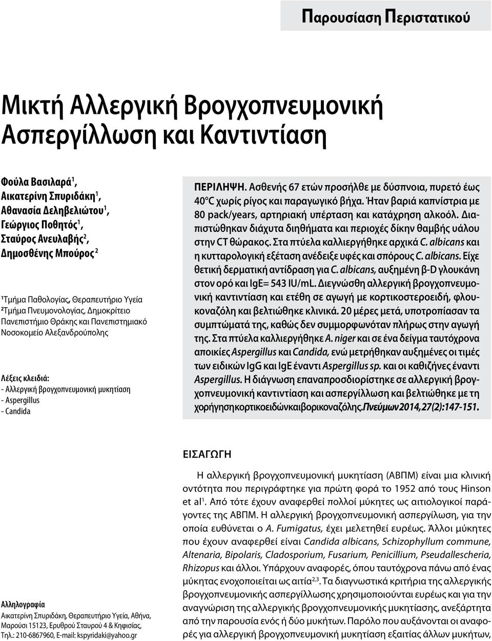 βρογχοπνευμονική μυκητίαση - Aspergillus - Candida ΠΕΡIΛΗΨΗ. Aσθενής 67 ετών προσήλθε με δύσπνοια, πυρετό έως 40 C χωρίς ρίγος και παραγωγικό βήχα.