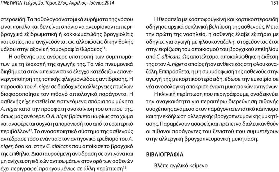 θολής υάλου στην αξονική τομογραφία θώρακος 11. Η ασθενής μας ανέφερε υποτροπή των συμπτωμάτων με τη διακοπή της αγωγής της.