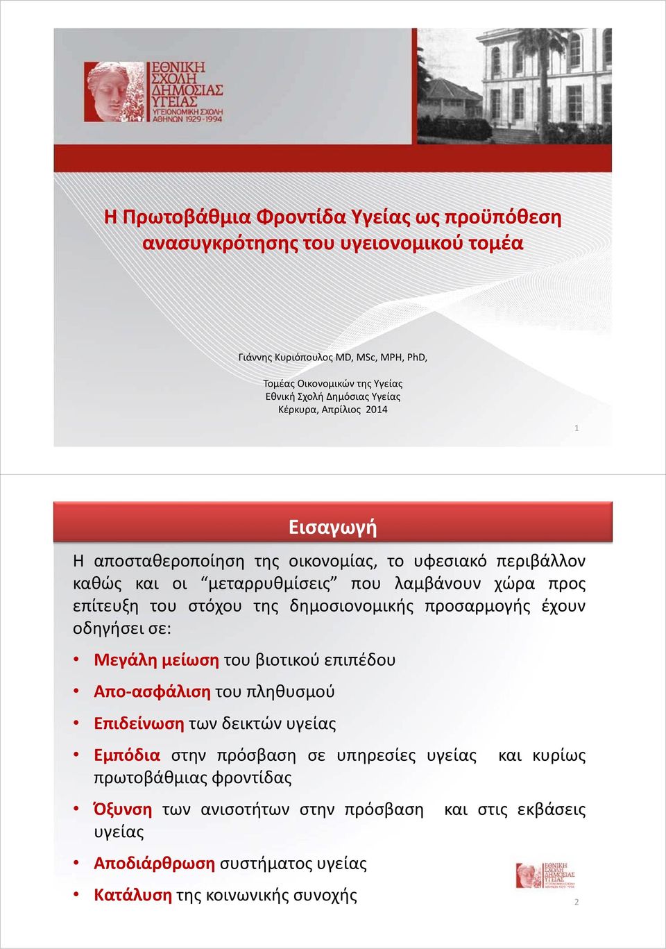 του στόχου της δημοσιονομικής προσαρμογής έχουν οδηγήσει σε: Μεγάλη μείωση του βιοτικού επιπέδου Απο ασφάλιση του πληθυσμού Επιδείνωση των δεικτών υγείας Εμπόδια στην