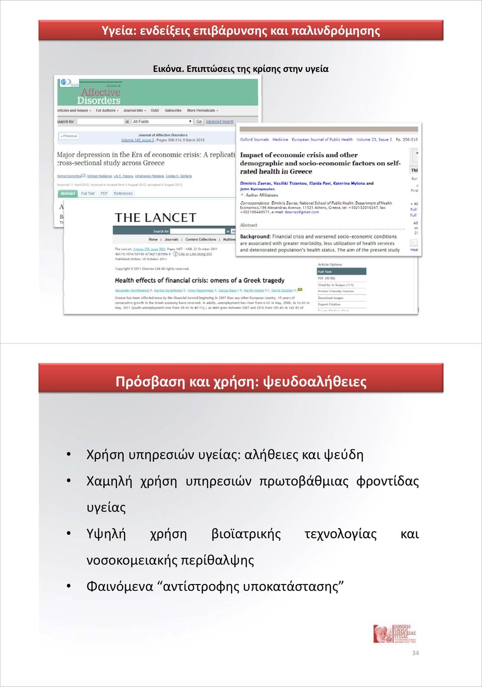 υγείας: αλήθειες και ψεύδη Χ Χαμηλή λή χρήση ή υπηρεσιών ώ πρωτοβάθμιας βάθ φ φροντίδας